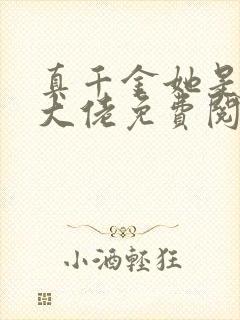 真千金她是全能大佬免费阅读正版