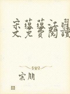 宋蕴蕴江曜景全文免费阅读