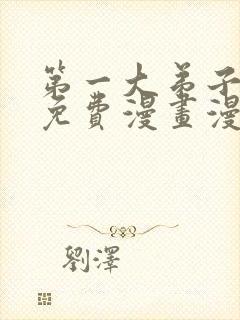 第一大弟子韩漫免费漫画漫画网