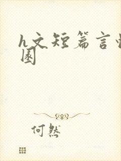 h文短篇言情校园