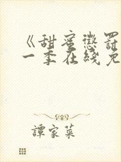 《甜蜜惩罚》第一季在线免费观看