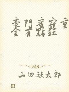 豪门蜜宠重生千金有点狂