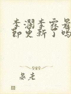 李澜李霖最新章节更新了吗