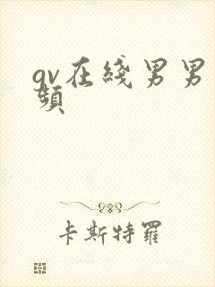 gv在线男男视频封面