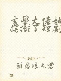 玄学大佬她又去摆摊了短剧