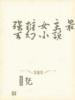 强推女主最多的玄幻小说