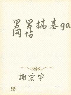 男男搞基gay网站