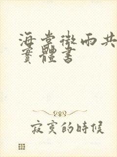 海棠微雨共归途实体书