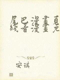 尾巴漫画页面在线看漫画免费弹窗封面