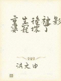 重生后被影后老婆宠坏了