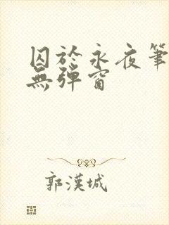 囚于永夜笔趣阁无弹窗