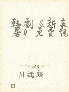 韩剧《新来的邻居》免费观看全集