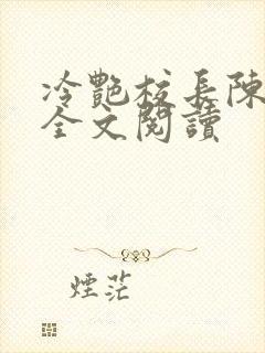 冷艳校长陈淑娴全文阅读