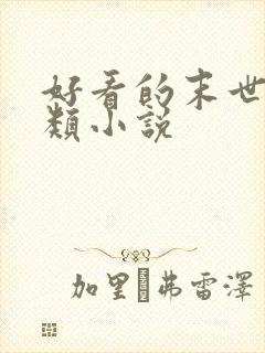 好看的末世异能类小说