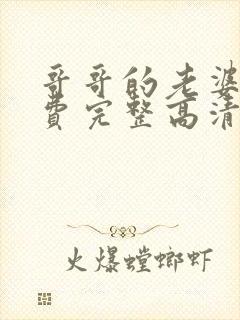 哥哥的老婆2免费完整高清电视剧在线