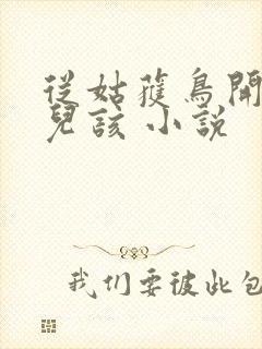 从姑获鸟开始活儿该 小说