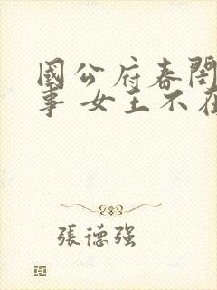 国公府春闺小韵事 女王不在家 在线阅读