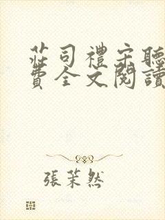 庄司礼宋听听免费全文阅读封面