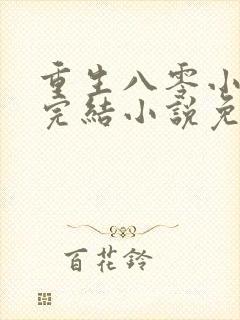 重生八零小军嫂完结小说免费阅读