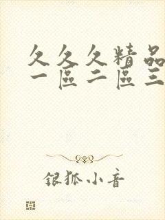 久久久精品人妻一区二区三区蜜臀