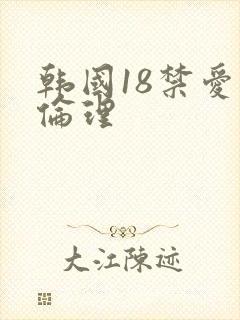韩国18禁爱情伦理