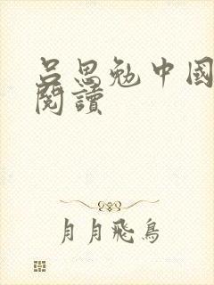 吕思勉中国通史阅读