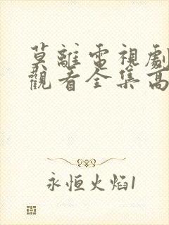 莫离电视剧免费观看全集高清