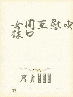 女同互慰吃奶互揉口