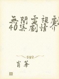 无间电视剧全集40集剧情介绍