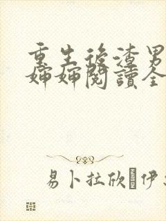 重生后渣男叫我婶婶阅读全文封面