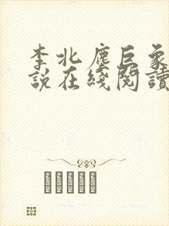 李北尘巨象拳小说在线阅读