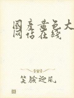 国产黄色大尺度网站在线