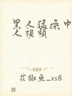 黑人猛操中国女人视频