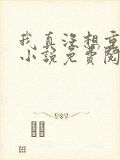 我真没想重生啊小说免费阅读全文封面