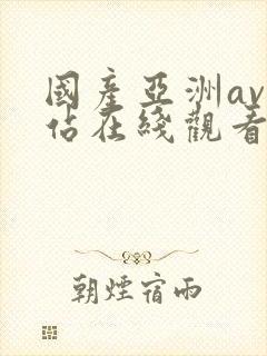 国产亚洲av网站在线观看