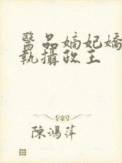 医品嫡妃娇宠偏执摄政王