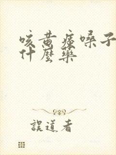 咳黄痰嗓子哑吃什么药