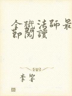 全职法师最新章节阅读