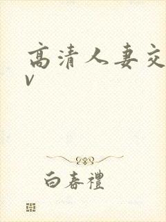 高清人妻交换av封面