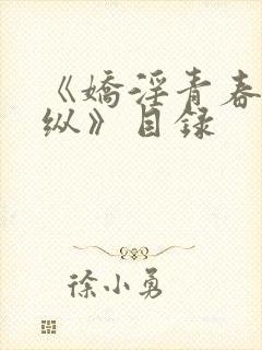 《娇淫青春之放纵》目录