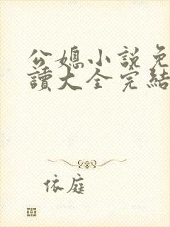 公媳小说免费阅读大全完结版无弹窗