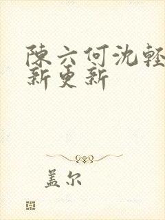 陈六何沈轻舞最新更新封面