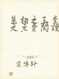 万相之王李洛全文免费阅读