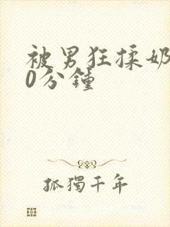 被男狂揉奶胸60分钟