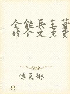 全能兵王萧晨苏晴全文免费阅读封面