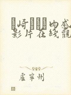 篠崎かんな肉感影片在线观看