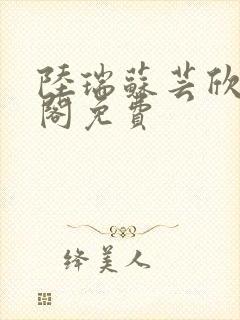 陆瑞苏芸欣笔趣阁免费