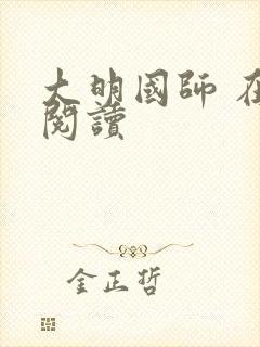 大明国师 在线阅读封面