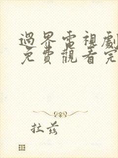 过界电视剧全集免费观看完整版高清