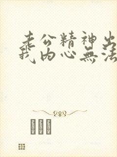 老公精神出轨后我内心无法原谅他怎么办呢